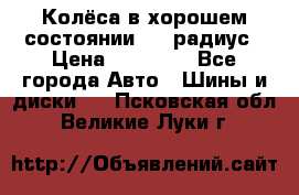 Колёса в хорошем состоянии! 13 радиус › Цена ­ 12 000 - Все города Авто » Шины и диски   . Псковская обл.,Великие Луки г.